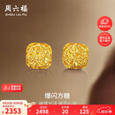 周六福爆闪方糖黄金耳钉耳饰女生日礼物计价A0913173一对约2.17g