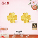周六福幸运四叶草足金999黄金耳钉女生日礼物计价A0912975 一对 约0.82g