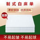 际华三零一九正品白床单军训单人制床单学生宿舍床单加厚内务 白床单150*230cm【S级抗菌】