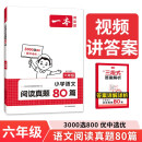 一本小学语文阅读真题80篇六年级上下册 2025小学生阅读理解全国名校真题单元月考期中期末测试题