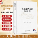 实用皮肤美容治疗学 王刚 高琳编 强脉冲光治疗科学光子痤疮病因与实用治疗激光玫瑰痤疮图谱皮肤病人民卫生出版社9787117370509