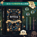 毒物图鉴——探索植物学的阴暗面，大开眼界的毒杀轶事，暗黑惊悚的历史异闻，浪漫离奇的植物故事图书书香节