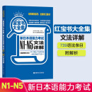 日语红蓝宝书系列 蓝宝书大全集 新日本语能力考试N1-N5文法详解 语法（超值白金版  最新修订版）