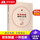 【京东快递配送】红色旅游规划与开发红色旅游发展与规划系列丛书 钟栎娜,岳超 9787563743704 旅游教育出版