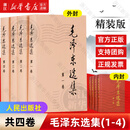 毛泽东选集 人民出版社 毛泽东选集(第1-4卷) 精装本