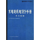 水电站机电设计手册 水力机械,本社,水利电力出版社,9787120007195