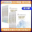 中国建造关键技术创新与应用丛书10本体育场馆城市综合管廊居住会展大型办公航站楼制药厂医院污水处理