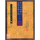 正版 《星度指南》 心一堂 【清】章仲山 原著、心一堂 编 《批注地理辨正再辨直解合编(上)