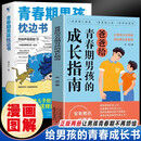爸爸给青春期男孩的成长指南+青春期男孩枕边书（全2册）有准备的青春期不迷茫 家长送给青春期男孩的礼物京东618活动