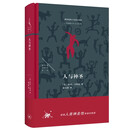 人与神圣 探索人类神圣性体验的根源 法兰西思想文化丛书