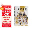 皇家荣耀：皇家马德里传奇功勋志 (豪华礼盒版，附赠巨幅挂布2张）