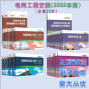 正版包邮 2021年版电网检修工程预算定额  2020电网技术改造工程概预算定额 2020电网拆除工程预算定额 2020电网检修工程预算定额 电网工程定额(全套25本)