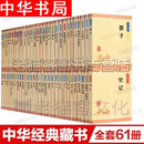 中华经典藏书全套 升级版 中华书局 四书五经 典籍里的中国 诗经孟子 尚书 左传 大学中庸 周易 中华经典藏书【全套61册】