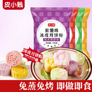 皮小贱彩色冰皮粉免蒸煮冰皮月饼预拌粉多口味月饼烘焙原料套装 冰皮粉4拼/草莓+紫薯+芒果+抹茶