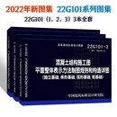 新版22g101图集混凝土结构施工图22G101-1-2-3图集全套3本 替代16g101钢筋建筑平法图集中国标准出版社
