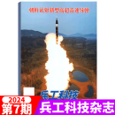 兵工科技杂志 2024年第7期  朝鲜试射新型高超音速导弹