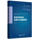 食品药品安全治理文化创新研究 无颜色 无规格