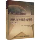 现代电子战系统导论(第2版)　电子与通信9787121387616