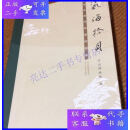 【二手9成新】瓷海拾贝：河北古代名窑标本展