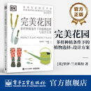 完美花园 多样种植条件下的植物选择与设计方案 控制虫害的建议 户外室内植物栽培种植技术方法书籍 园艺学工具书 植物种植指南书