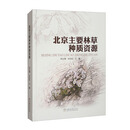 北京主要林草种质资源（精）