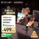 KOORUI科睿24.5英寸 260Hz高刷 Fast-IPS 硬件低蓝光HDR400电竞亮度 1ms响应 暗区突围游戏电脑显示器X5