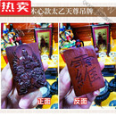 QKX高端品质太乙救苦天尊太上老君吊坠挂件雷击枣木雷击枣木桃木已炼 雷木心款太乙天尊吊坠