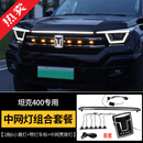 帕肯23-26款坦克400hi4t/hi4z中网贯穿流光灯前脸装饰灯LED灯改装饰件 23-26款400【中网贯穿灯+发光车标+七彩小黄灯】3件 更多400改装产品欢迎进店选购