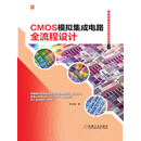 CMOS模拟集成电路全流程设计