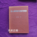 正版精装 论人体科学与现代科技 钱学森著 上海交通大学出版社 二手