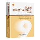 第九次中国职工状况调查（报告卷）