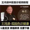 王鸿谟面诊视频教程大全U盘中医自学诊祛病观脸色识健康教学课程 32G 王鸿谟视频U盘