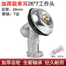 割草机工作头汽油打草机齿轮箱总成除草刀片割灌机通用工作头配件 加强单耳26/7齿工作头【送润滑脂