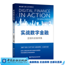 实战数字金融：金融科技案例集 // 金磐石 主编 /（做好金融“五篇大文章”系列丛书）【中国金融出版社直属书店】