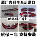 FYZS吉利 缤瑞 星瑞L 缤越 博越L 豪越L 星越L 几何A 嘉际 后尾灯原厂 700