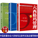 共3册 中国质量协会六西格玛黑带注册考试指定教材+参考书六西格玛管理统计指南—MINTAB使用指导+六西格玛绿带手册六西格玛绿带注册考试指定辅导教材 何桢 中国人民大学出版社