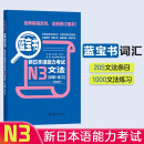 日语红蓝宝书系列 蓝宝书 新日本语能力考试N3文法 语法（详解+练习）