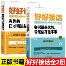 【全2册】好好接话+好好说话 沟通艺术为人处世人际交往口才训练高情商回话书籍