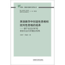 英语教学中创造性思维和批判性思维的培养（外研社基础外语教学与研究丛书 核心素养下英语教师专业发展系列）程晓堂主编