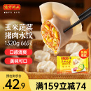 湾仔码头玉米蔬菜猪肉水饺1320g66只早餐食品速食半成品面点生鲜速冻饺子