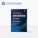 正版 全新法语语法(精装) [法]Y 德拉图尔等编著 巴黎索邦大学语法教程 工具书 语言文字 法语 文化教育 正版图书籍 上海译文出版社