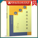建工社正版 透视日本养老 养老产业与体系构建系列 赵晓征（日）田中理 主编 中国建筑工业出版社 建筑书籍