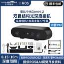 亚博智能 Gemini2双目结构光深度相机SLAM体感摄像头 ROS2机器人小车三维3D视觉RGBD替D435i 奥比中光 Gemini2双目深度相机+加高支架+7寸屏