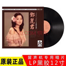 原装正版 邓丽君 留声机LP黑胶唱片 12寸33转180g 邓丽君永远的珍藏版LP黑胶唱片