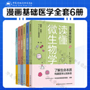 漫画基础医学全套6册 读懂解剖生理学+读懂免疫学+读懂微生物学+读懂药理学 +读懂肿瘤癌症+读懂生物化学 全6册 中国轻工业出版社 套装6本