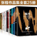 【初阳图书专营店】全25册张程作品集 乱世三部曲·故事里的中国+顽固与脆弱+中国历 25册