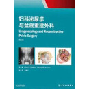 妇科泌尿学与盆底重建外科（第4版） Mark，D.Walters，Mickey，M.Karram著，