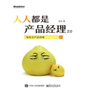 人人都是产品经理2.0 写给泛产品经理
