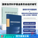 【全2册】国家自然科学基金项目申请之路+凝练科学问题案例 科学出版社