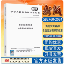 当天发】全新正版 GB 2760-2024 食品安全国家标准 食品添加剂使用标准 中国标准出版社 GB 2760-2024 食品安全国家标准